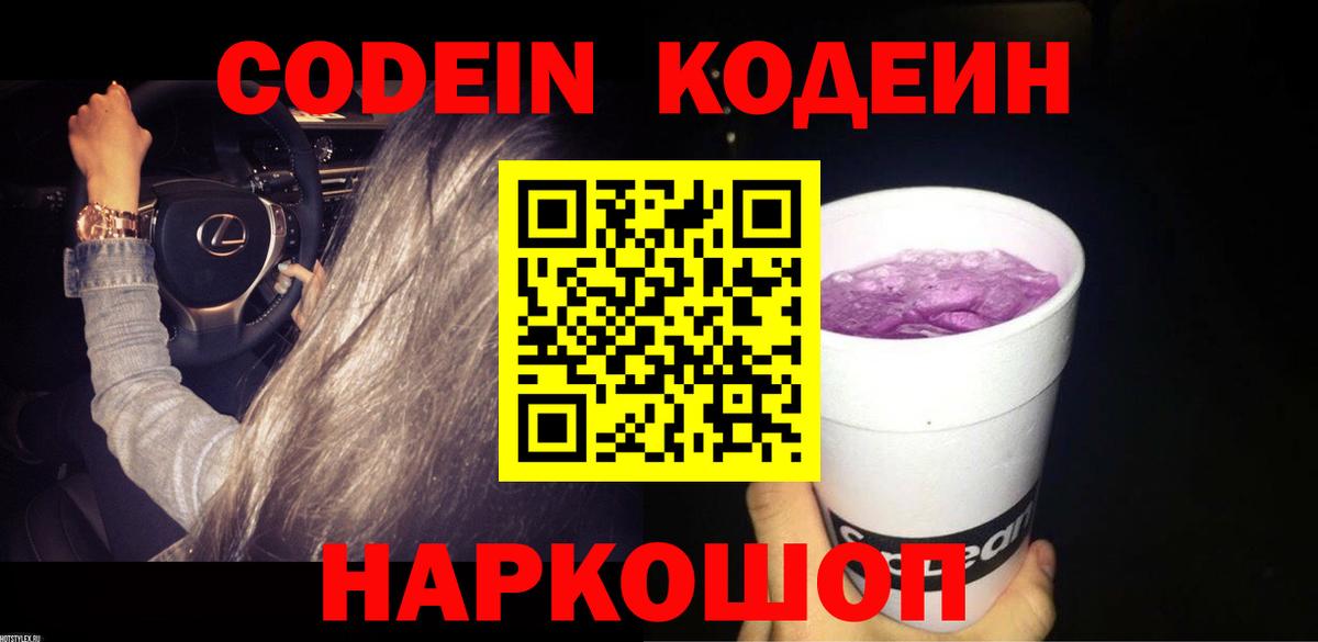 Codein напиток Lean (лин)  Кодеин Purple Drank  цена   Вход с VPN  Снежинск 